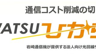 【電話回線・通信速度】見直し