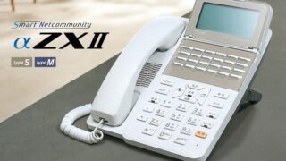 【NTT】α-ZXⅡシリーズ発売中